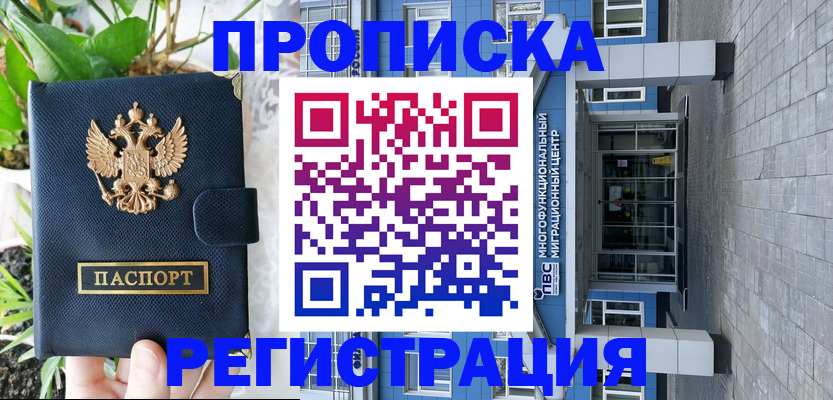 прописка для работы в Советской Гавани