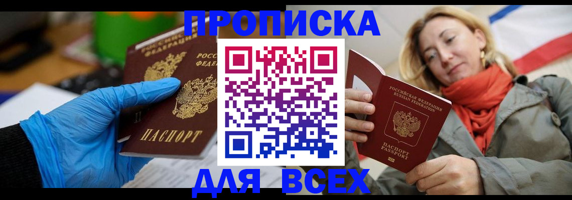 прописка законно в Советской Гавани