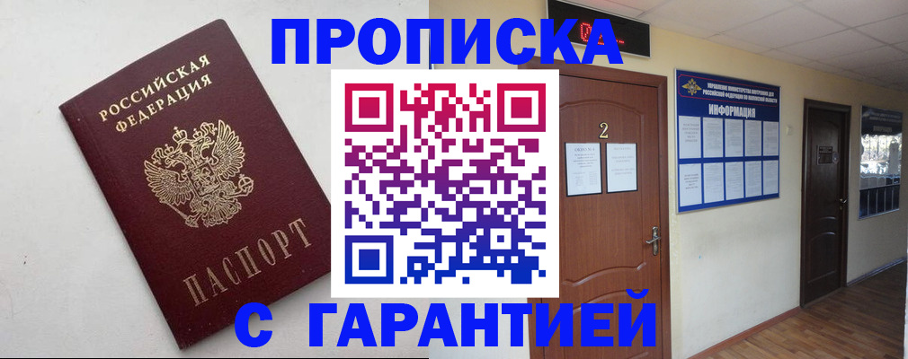 прописка гарантия в Советской Гавани